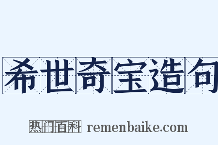 希世奇宝造句是什么意思的图片